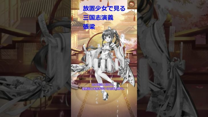 【放置少女】放置少女で見る三国志演義　張梁