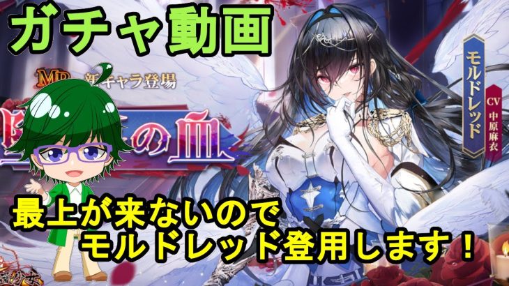 【放置少女ガチャ動画】最上が来ないのでモルドレッド登用します！【デフ】