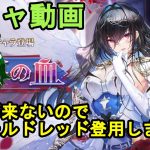 【放置少女ガチャ動画】最上が来ないのでモルドレッド登用します！【デフ】