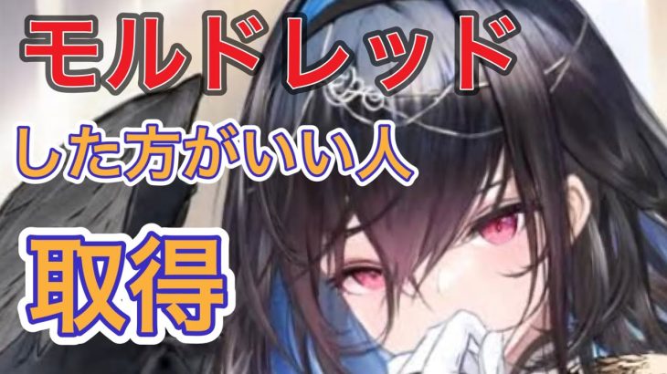 【放置少女】モルドレッド取得どうする。する？しない？