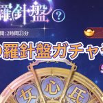 【放置少女】生配信で星の羅針盤ガチャをやるよ