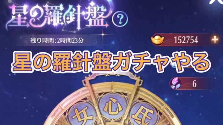 【放置少女】生配信で星の羅針盤ガチャをやるよ