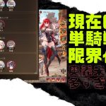 ［放置少女］レベルカンスト！現在の単騎戦力は…？［皇室金龍］