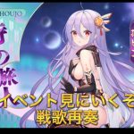 放置少女　新イベント　戦歌再奏　神イベ見に行きましょう！！孫ピン貰える？？