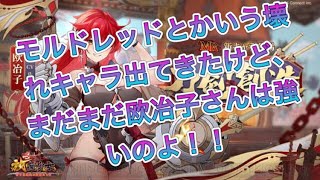 【放置少女】モルドレッドとかいう壊れキャラ出てきたけど、まだまだ欧冶子さんは強いのよ！！