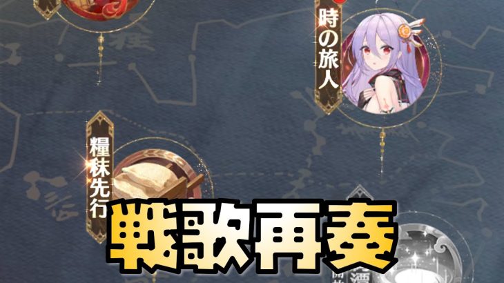 【放置少女】戦歌再奏を見ていきます 一部注意です