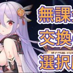 【放置少女】無課金だと時の旅人の限定交換どうするか