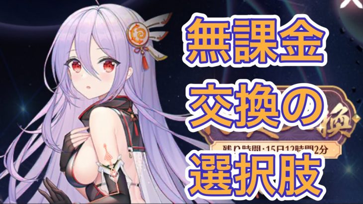 【放置少女】無課金だと時の旅人の限定交換どうするか