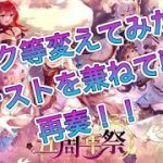 【放置少女】マイク等変えてみたのでテストを兼ねて戦歌再奏！