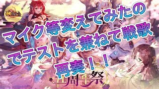 【放置少女】マイク等変えてみたのでテストを兼ねて戦歌再奏！