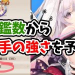 【放置少女】図鑑数から相手の基礎的な強さをなんとなく把握する方法