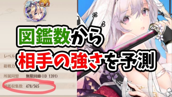 【放置少女】図鑑数から相手の基礎的な強さをなんとなく把握する方法