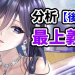 【放置少女】最上義光を分析・評価しました。（後編）