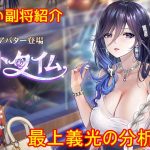 【放置少女】紲星あかりと行く放置少女 副将紹介～最上義光～