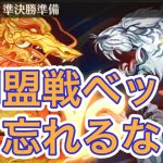【放置少女】同盟戦のベット忘れてない？
