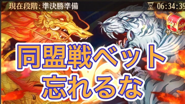 【放置少女】同盟戦のベット忘れてない？