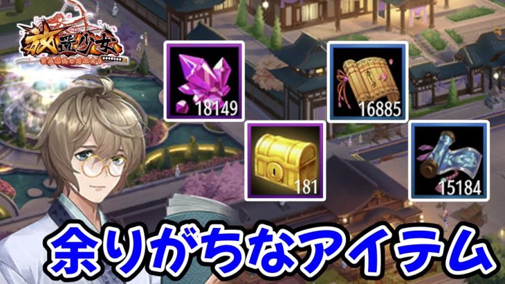 【放置少女】プレイしていると余りがちなアイテムを紹介します