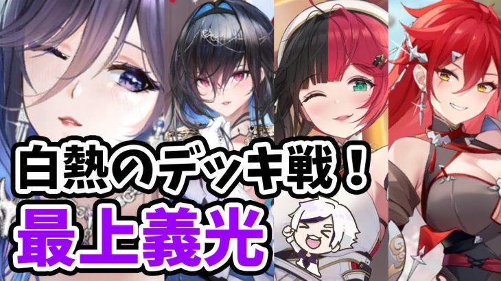 【放置少女】最上義光でデッキ戦！やはりタイマンよりは少し落ちますね！強いけど
