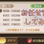 【放置少女】おまかせ育成と聖護時遡