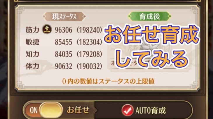【放置少女】おまかせ育成と聖護時遡