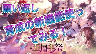 【放置少女】願い返し　育成の新機能使ってみる！