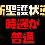 【放置少女】新聖護状態 時遡が普通