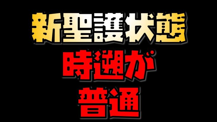 【放置少女】新聖護状態 時遡が普通