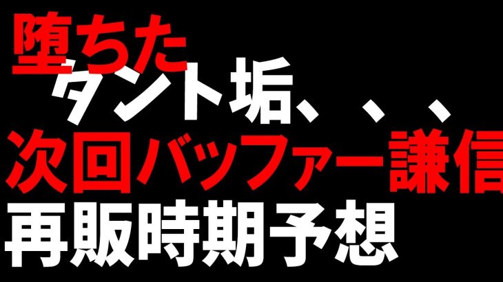 【放置少女】堕ちたタント垢で次回バッファー上杉謙信の再販時期を予想しようじゃないか