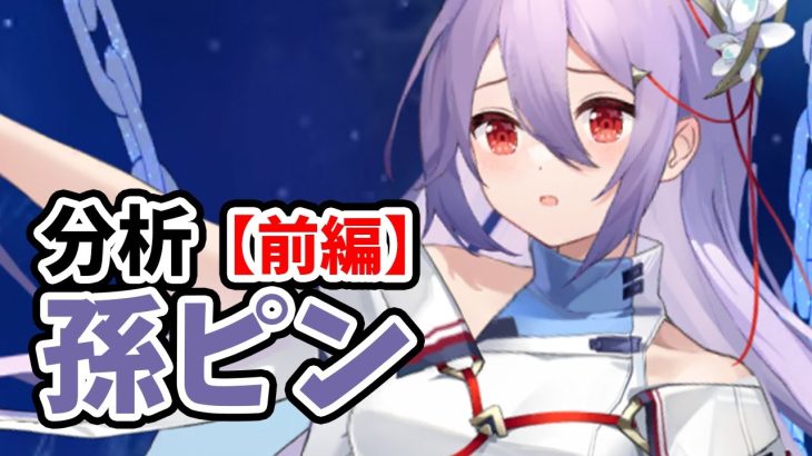【放置少女】孫ピンを分析・評価しました。（前編）