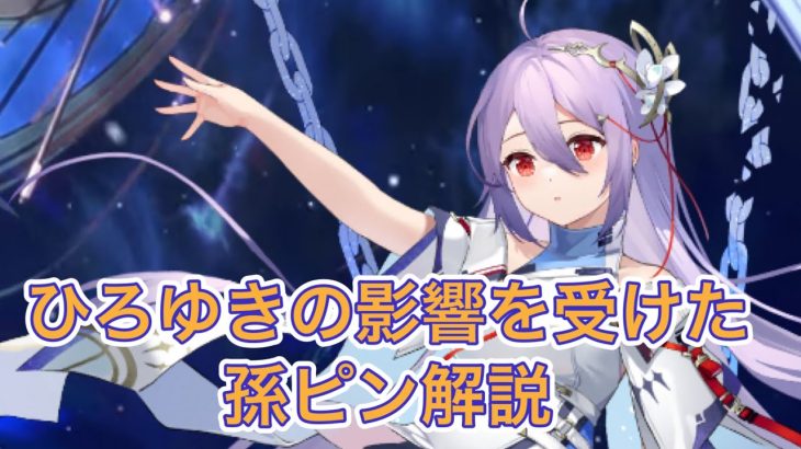 【放置少女】ひろゆきの影響を受けた孫ピンの解説