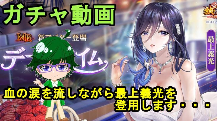 【放置少女ガチャ動画】血の涙を流しながら最上義光を登用します・・・【デフ】