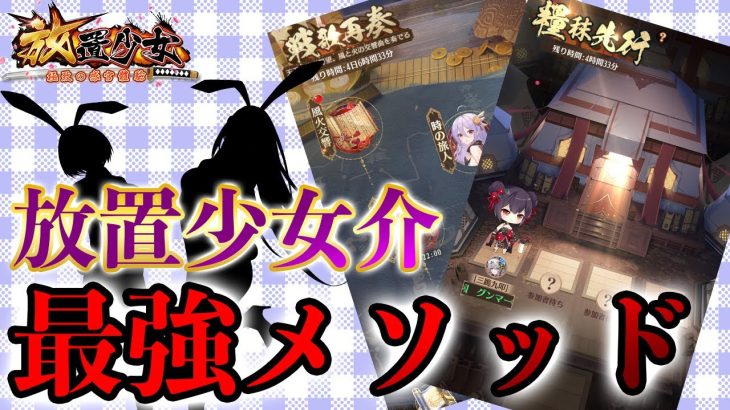 勝ちたければこれを見ろ！君も最強になれる【放置少女】
