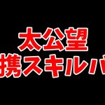 【放置少女】太公望の連携スキルの聖護影甲にバグがありました。