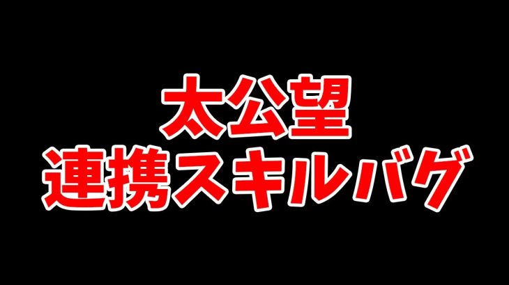 【放置少女】太公望の連携スキルの聖護影甲にバグがありました。