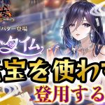 驚愕の結果！誰もが成しえなかった、元宝を使わないで登用！？【放置少女】