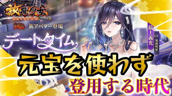 驚愕の結果！誰もが成しえなかった、元宝を使わないで登用！？【放置少女】