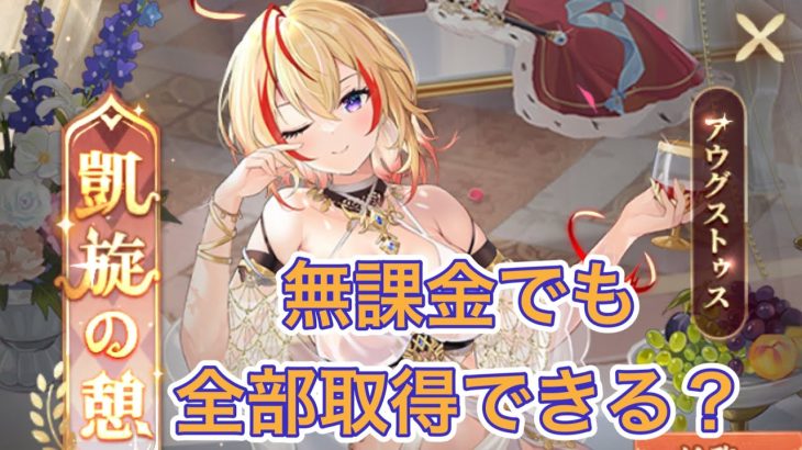【放置少女】凱旋の憩解説