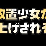 【放置少女】放置少女の課金額が上がりそう