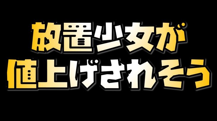 【放置少女】放置少女の課金額が上がりそう