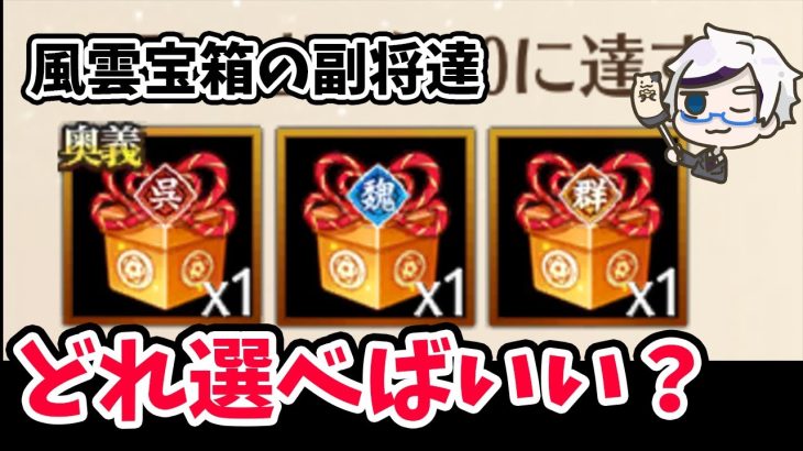 【放置少女】風雲宝箱のおすすめ副将はどの子？徹底評価解説。