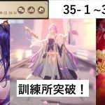 放置少女　訓練所３５ー９クリア！商鞅、最上、欧冶子が強い！