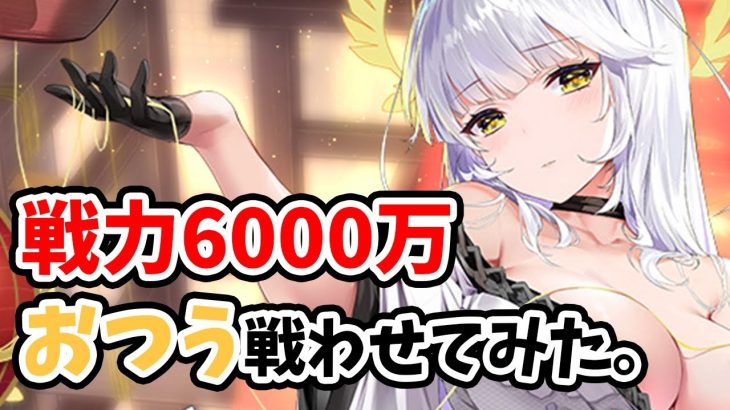 【放置少女】おつう戦力６０００万の廃課金鯖でデッキ戦が普通に強かった。
