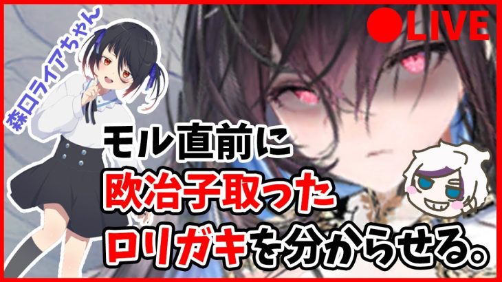 【放置少女】モルドレッド直前に欧冶子を登用したロリガキを分からせる。(森口ライさちゃんコラボ配信)