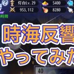 【放置少女】時海反響解説