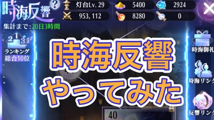 【放置少女】時海反響解説