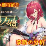 【放置少女】紲星あかりと行く放置少女 副将紹介～李斯～