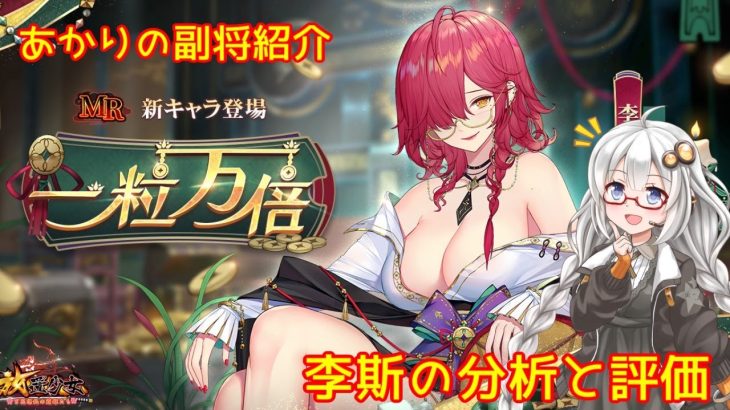 【放置少女】紲星あかりと行く放置少女 副将紹介～李斯～