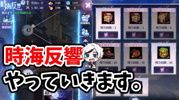 【放置少女】新イベント、時海反響をやっていきましょう！
