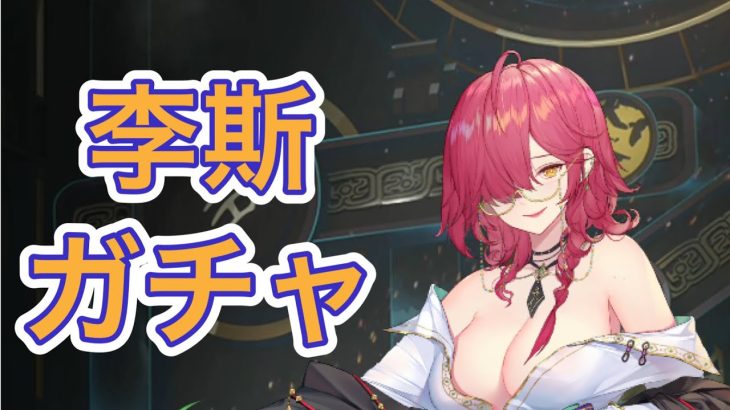 【放置少女】李斯を取得するまで回すガチャ