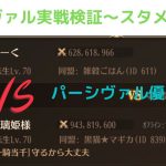 ［放置少女］パーシヴァル陣営実戦検証〜スタメン編1〜